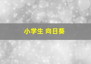 小学生 向日葵